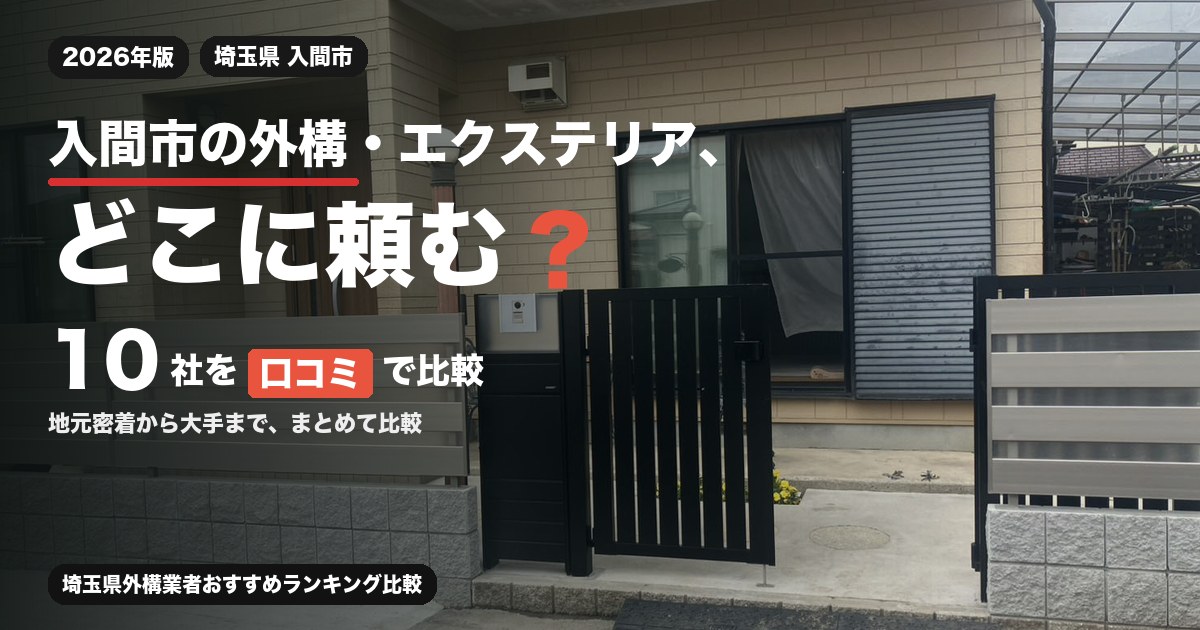 埼玉県入間市の外構・エクステリア工事おすすめ業者10選