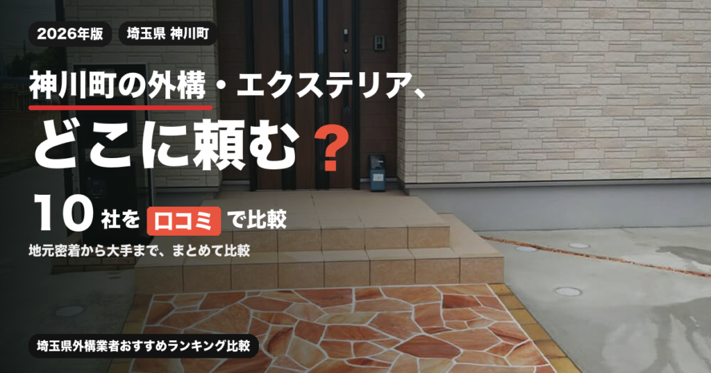 神川町の外構・エクステリア、どこに頼む？ 10社を口コミで比較