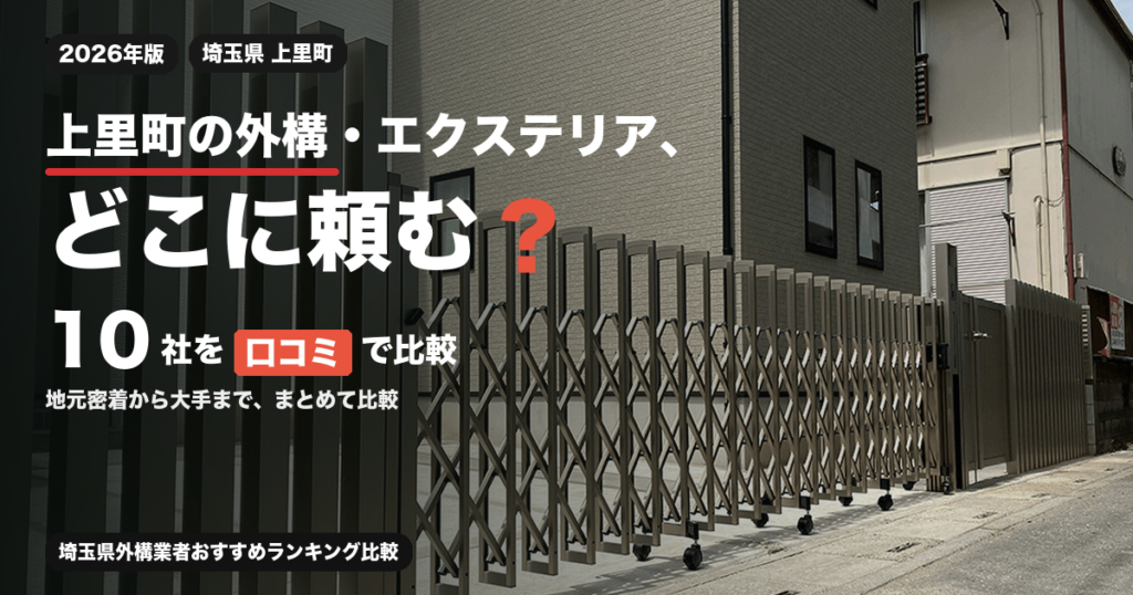 上里町の外構・エクステリア、どこに頼む？ 10社を口コミで比較