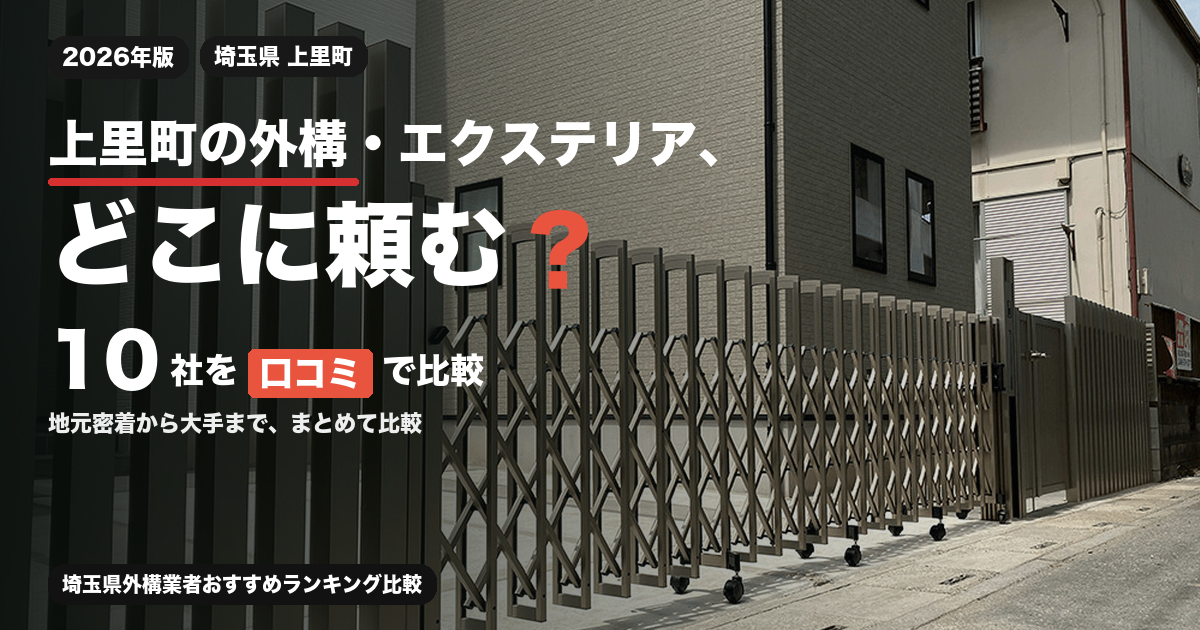 上里町の外構・エクステリア、どこに頼む？ 10社を口コミで比較