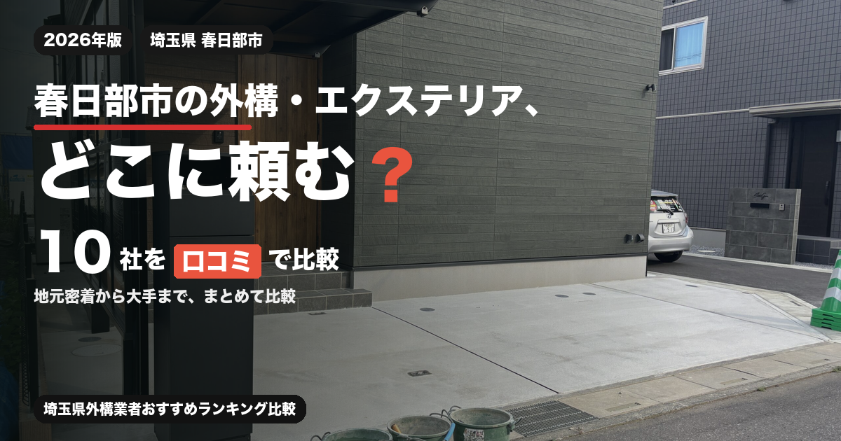 春日部市の外構・エクステリア、どこに頼む? 10社を口コミで比較