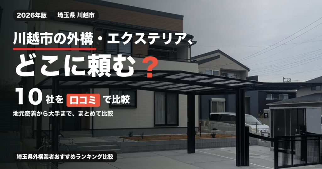 川越市の外構・エクステリア、どこに頼む？ 10社を口コミで比較