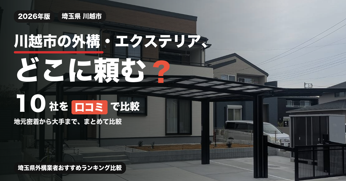 川越市の外構・エクステリア、どこに頼む? 10社を口コミで比較