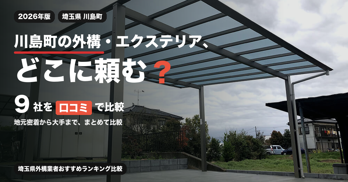 川島町の外構・エクステリア、どこに頼む？ 9社を口コミで比較