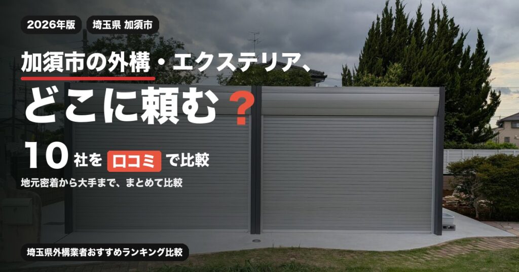 埼玉県加須市の外構・エクステリア工事おすすめ業者10選