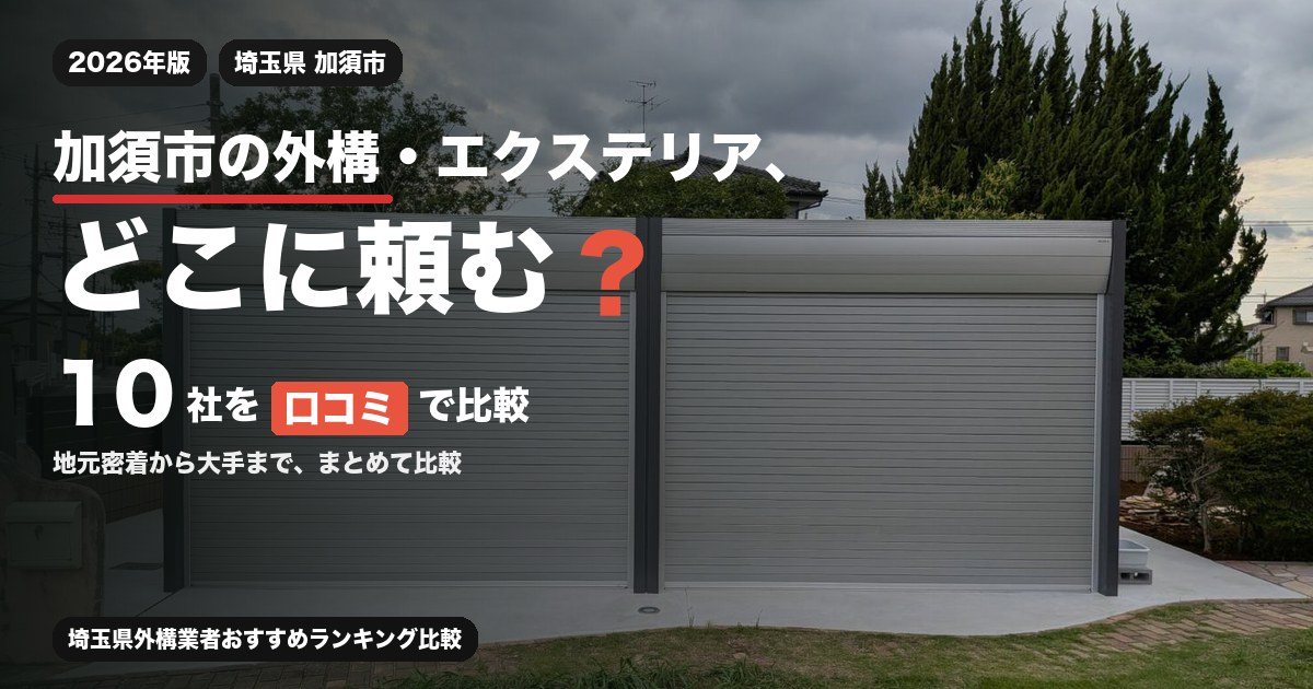 埼玉県加須市の外構・エクステリア工事おすすめ業者10選