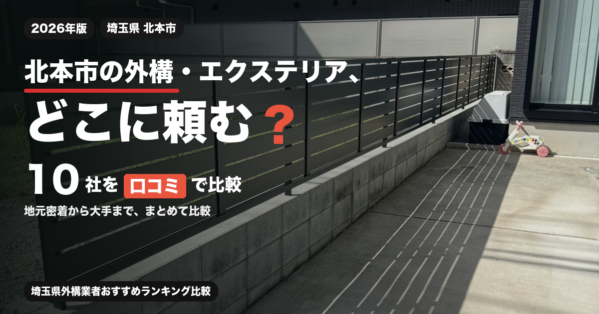 北本市の外構・エクステリア業者10社を口コミで比較