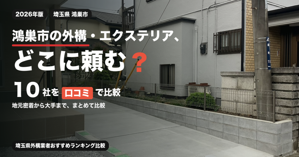 鴻巣市の外構・エクステリア、どこに頼む？ 10社を口コミで比較