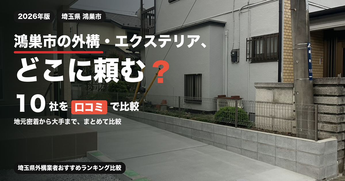鴻巣市の外構・エクステリア、どこに頼む？ 10社を口コミで比較
