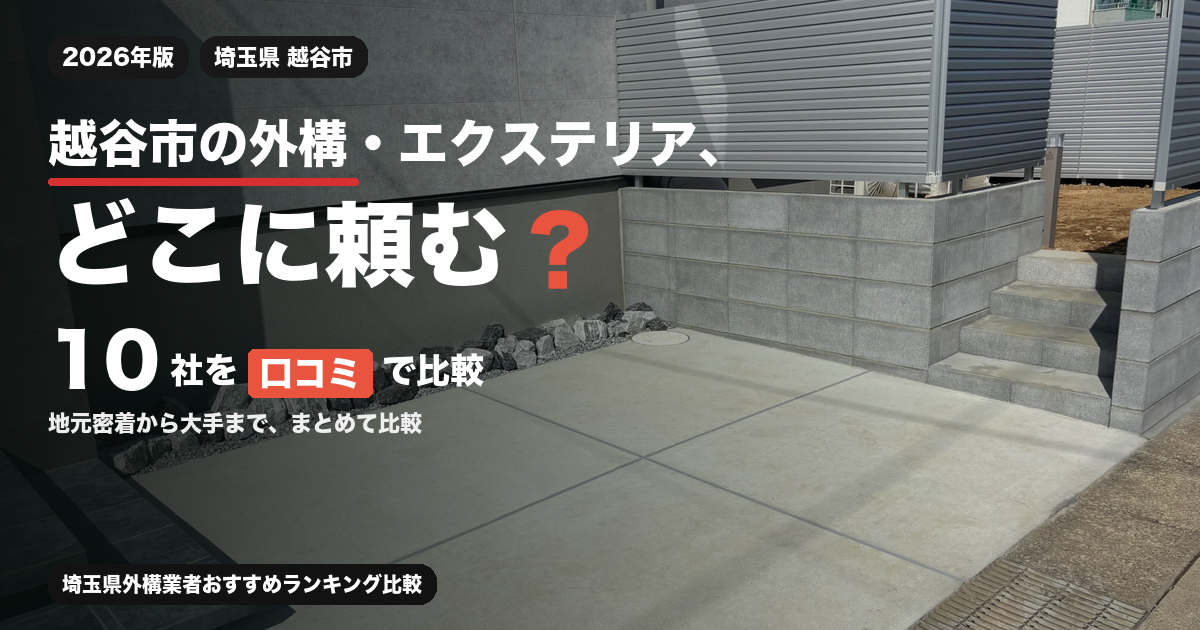 越谷市の外構・エクステリア、どこに頼む？ 10社を口コミで比較