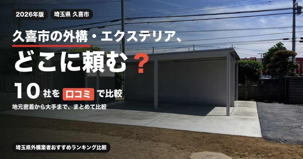 埼玉県久喜市の外構・エクステリア工事おすすめ業者10選