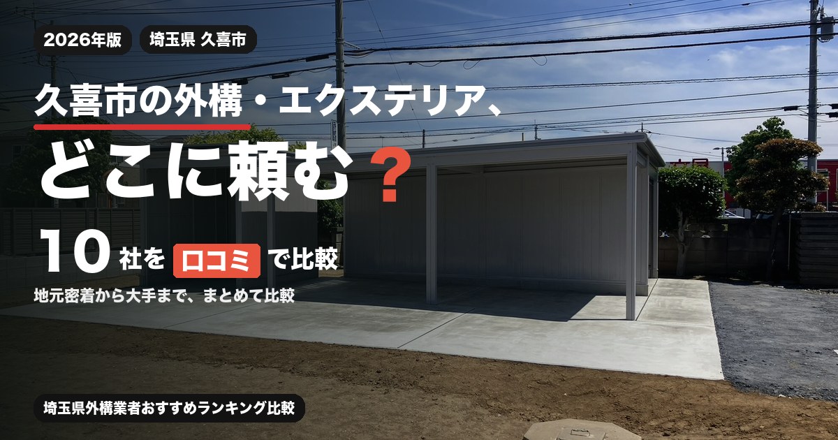 埼玉県久喜市の外構・エクステリア工事おすすめ業者10選