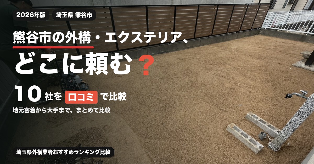 埼玉県熊谷市の外構・エクステリア工事おすすめ業者10選