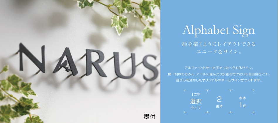 LIXIL　アルファベットサイン