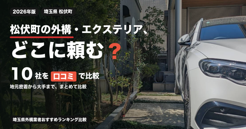 松伏町の外構・エクステリア業者10社を比較