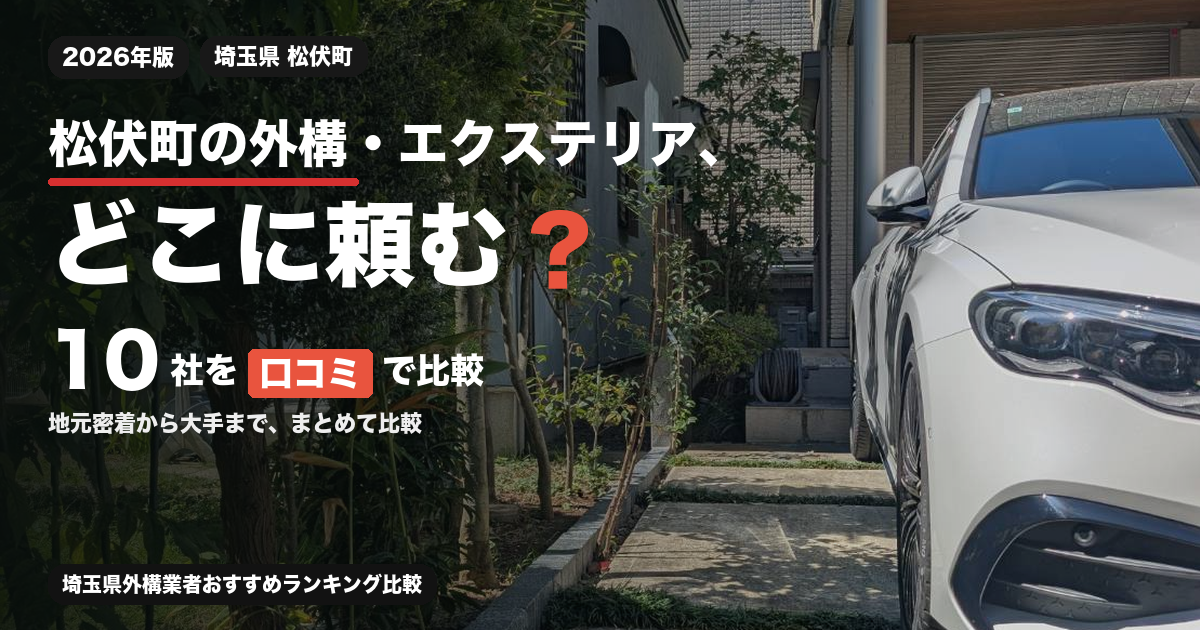 松伏町の外構・エクステリア業者10社を比較