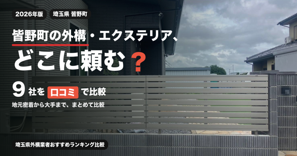 皆野町の外構・エクステリア、どこに頼む？ 9社を口コミで比較
