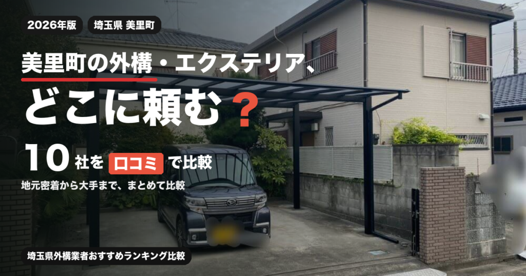 美里町の外構・エクステリア、どこに頼む？ 10社を口コミで比較