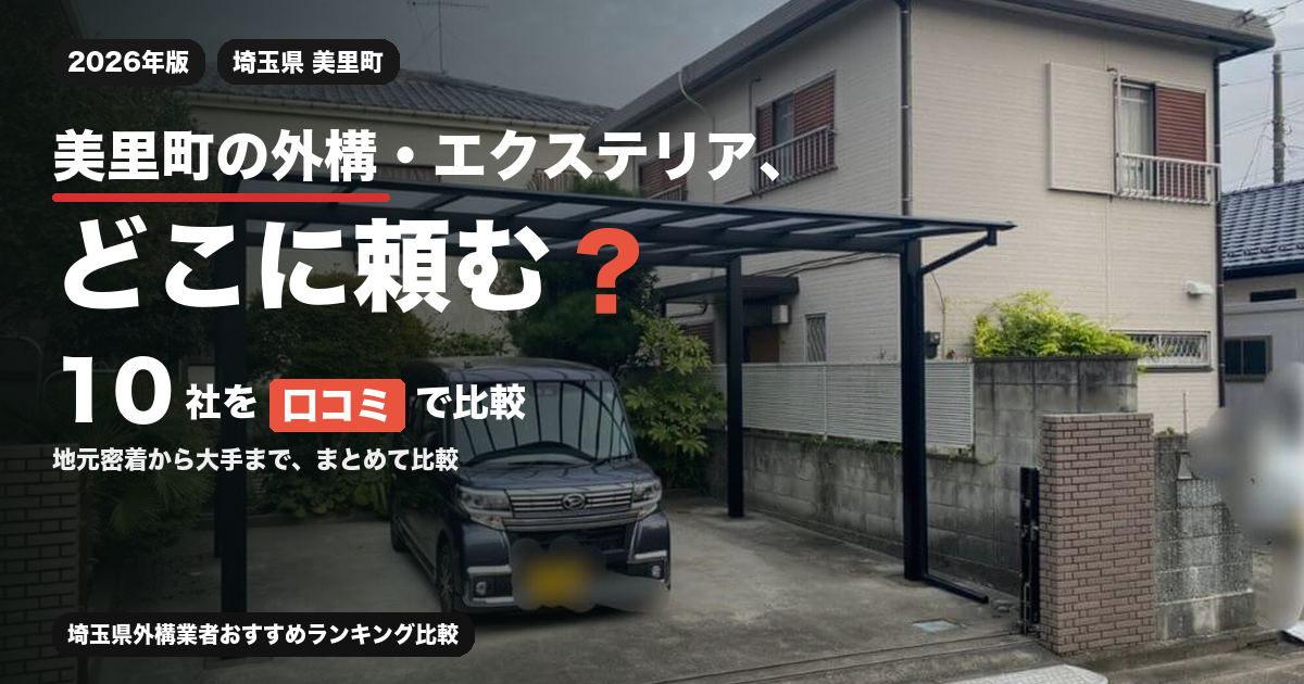 美里町の外構・エクステリア、どこに頼む？ 10社を口コミで比較