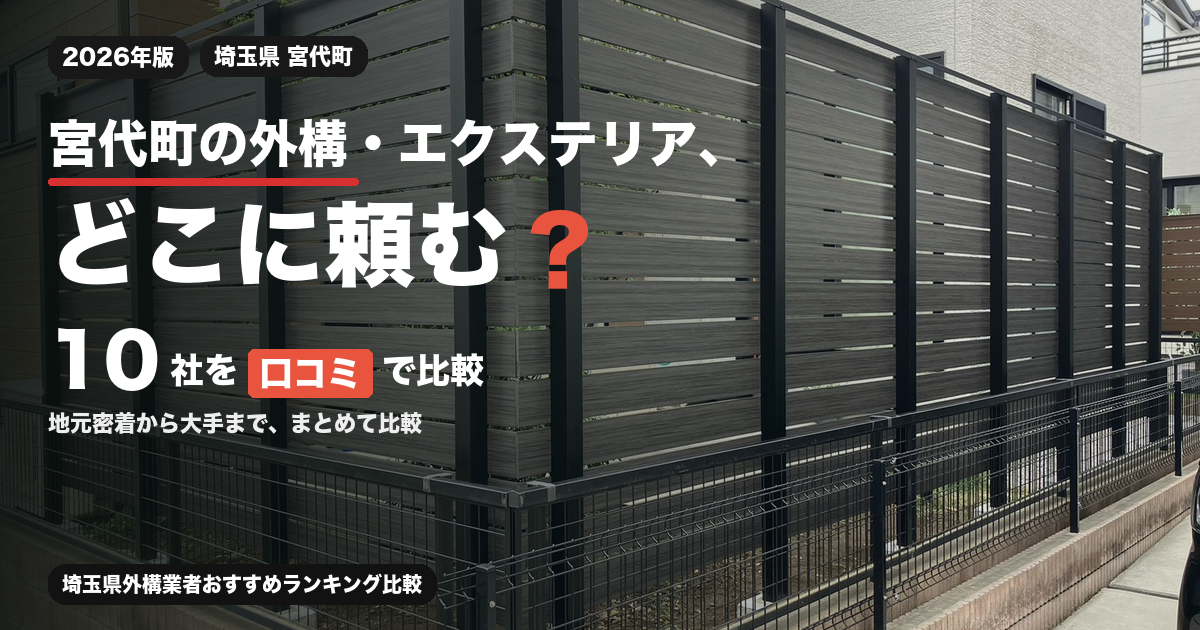 宮代町の外構・エクステリア業者10社を口コミで比較