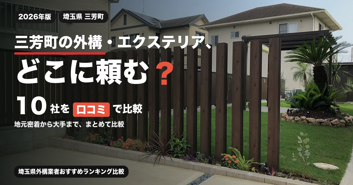 三芳町の外構・エクステリア、どこに頼む？ 10社を口コミで比較