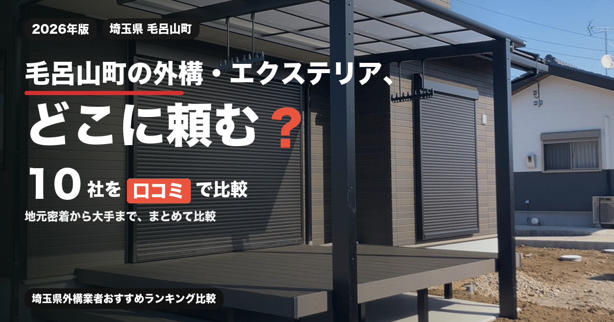 毛呂山町の外構・エクステリア、どこに頼む？ 10社を口コミで比較