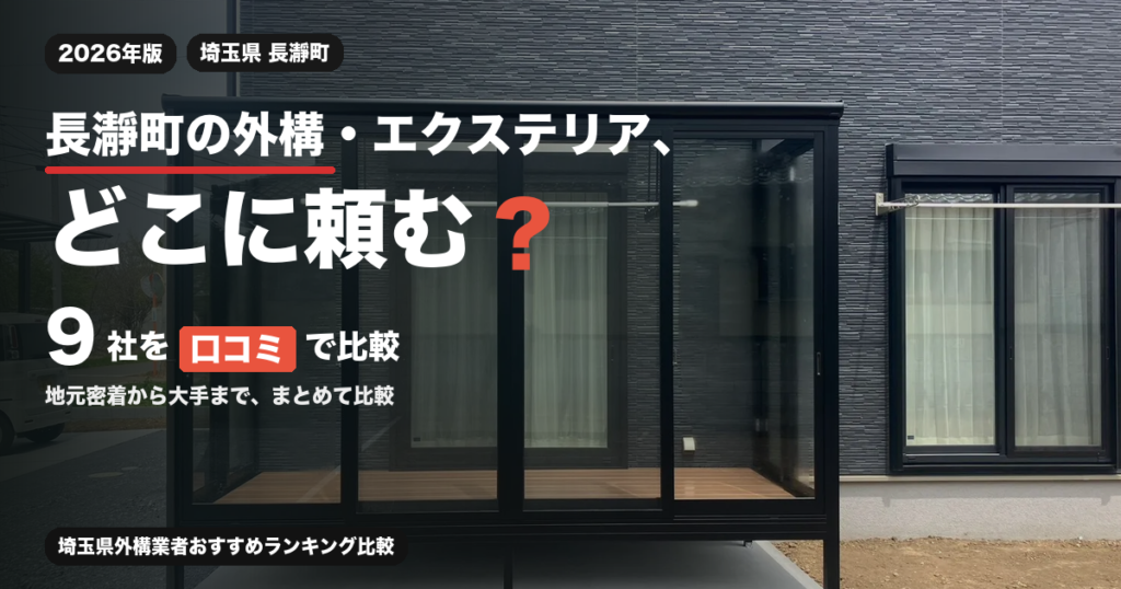 長瀞町の外構・エクステリア、どこに頼む？ 9社を口コミで比較