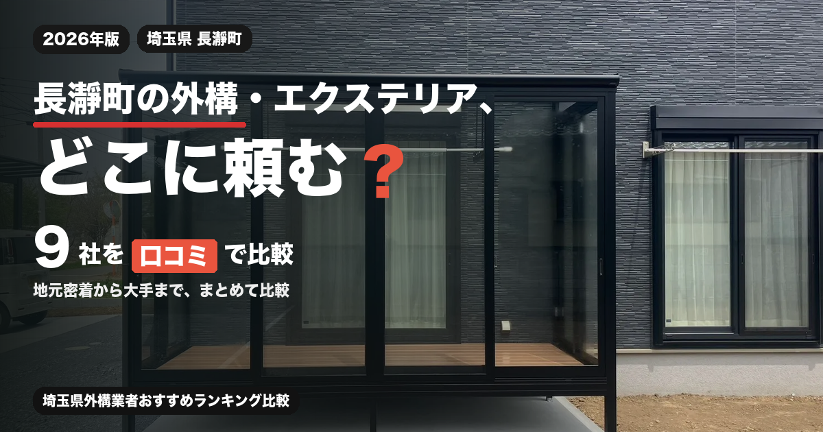 長瀞町の外構・エクステリア、どこに頼む？ 9社を口コミで比較