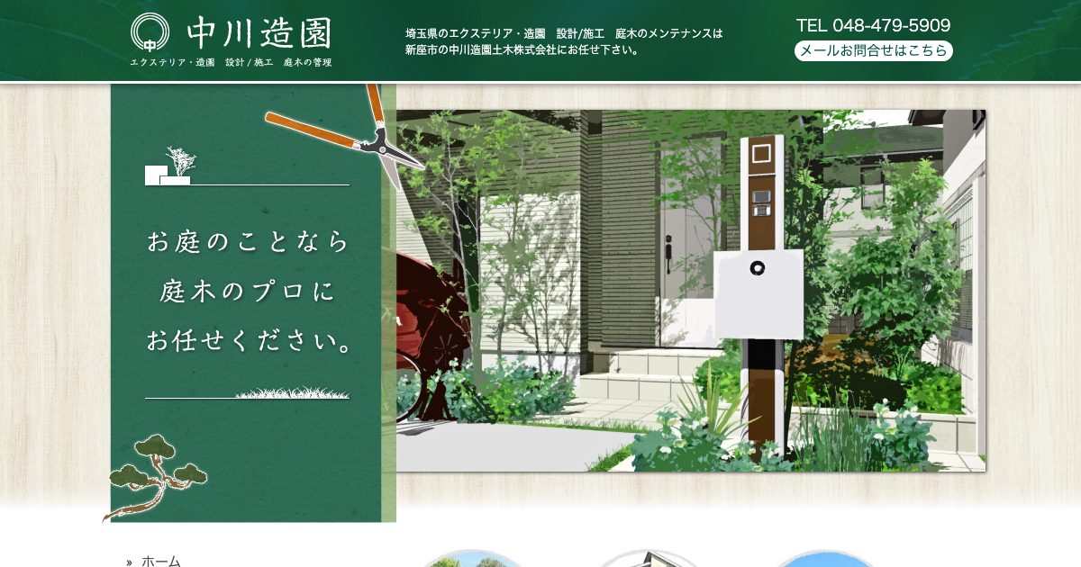 中川造園土木株式会社