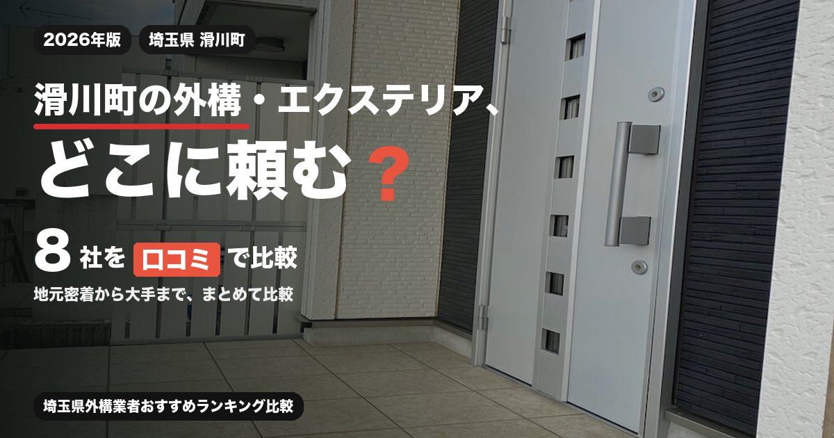 滑川町の外構・エクステリア、どこに頼む？ 8社を口コミで比較