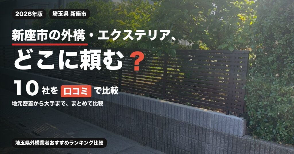 埼玉県新座市の外構・エクステリア工事おすすめ業者10選