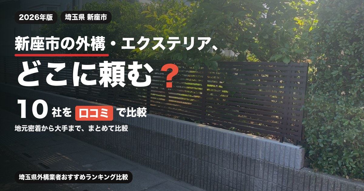 埼玉県新座市の外構・エクステリア工事おすすめ業者10選