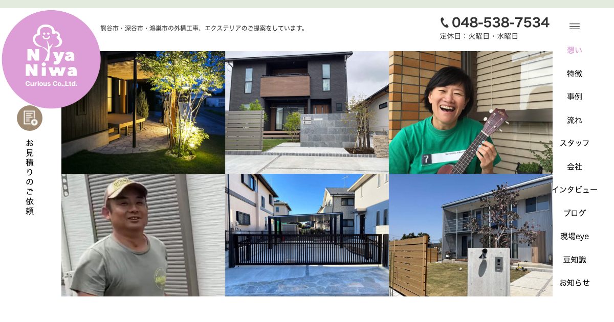 にや庭