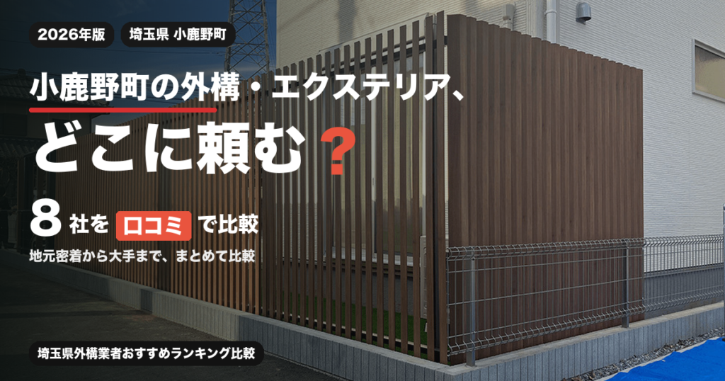 小鹿野町の外構・エクステリア、どこに頼む？ 8社を口コミで比較