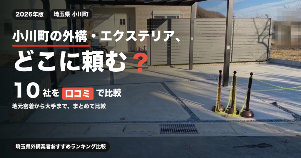 小川町の外構・エクステリア、どこに頼む？ 10社を口コミで比較