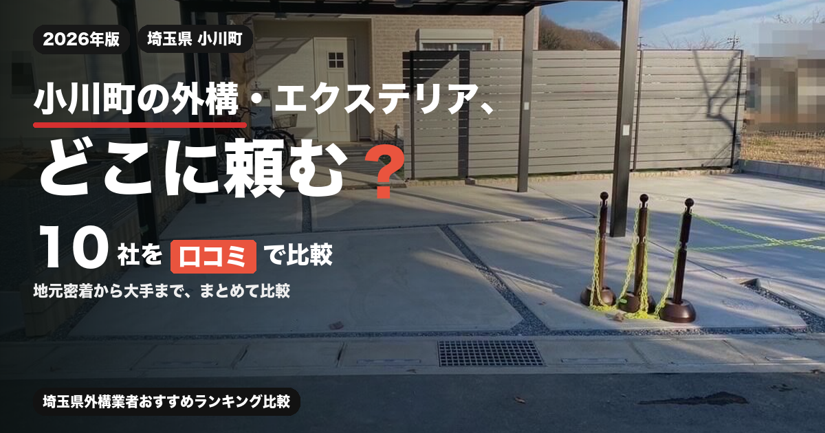 小川町の外構・エクステリア、どこに頼む？ 10社を口コミで比較