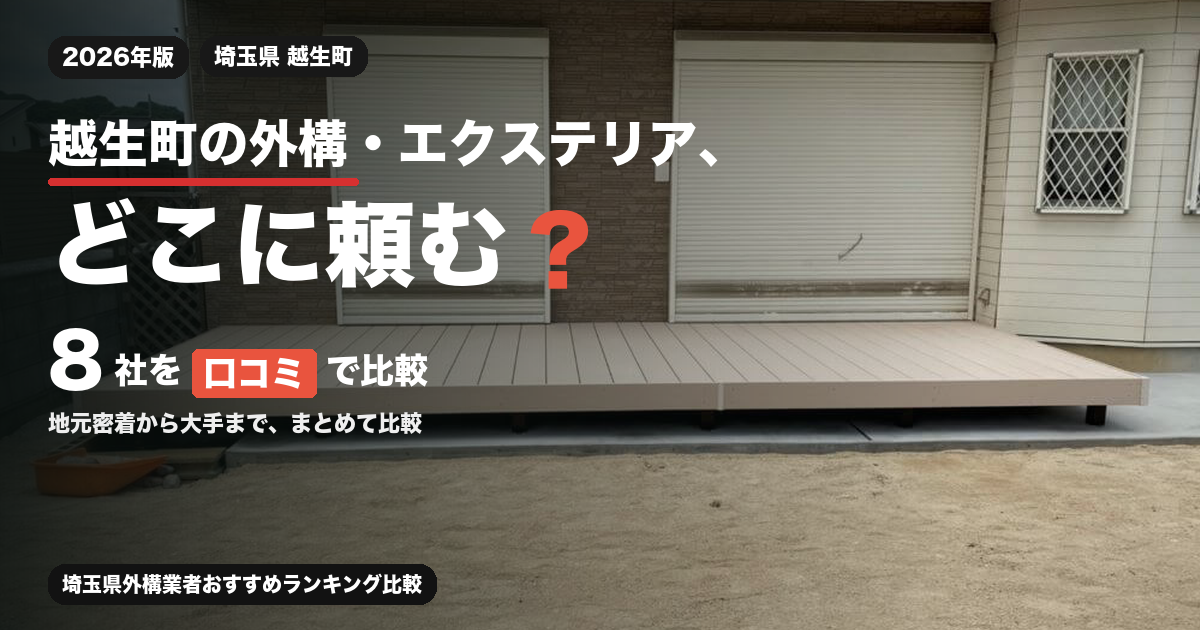 越生町の外構・エクステリア、どこに頼む？ 8社を口コミで比較