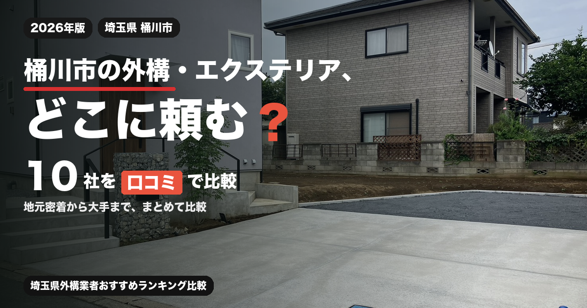 桶川市の外構・エクステリア、どこに頼む？ 10社を口コミで比較