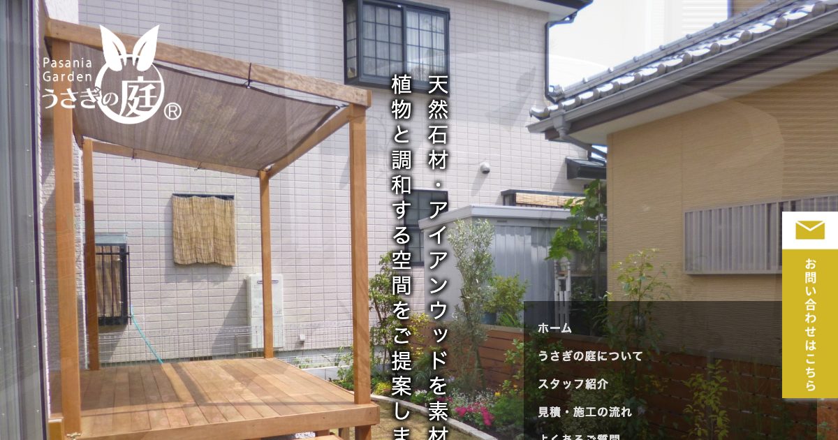 株式会社パサニアガーデンうさぎの庭