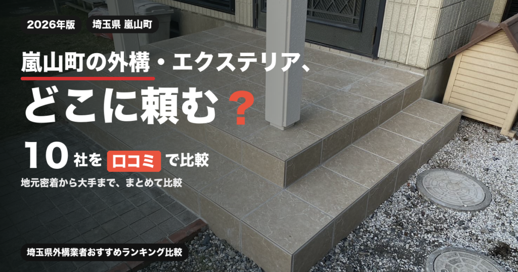 嵐山町の外構・エクステリア、どこに頼む？ 10社を口コミで比較