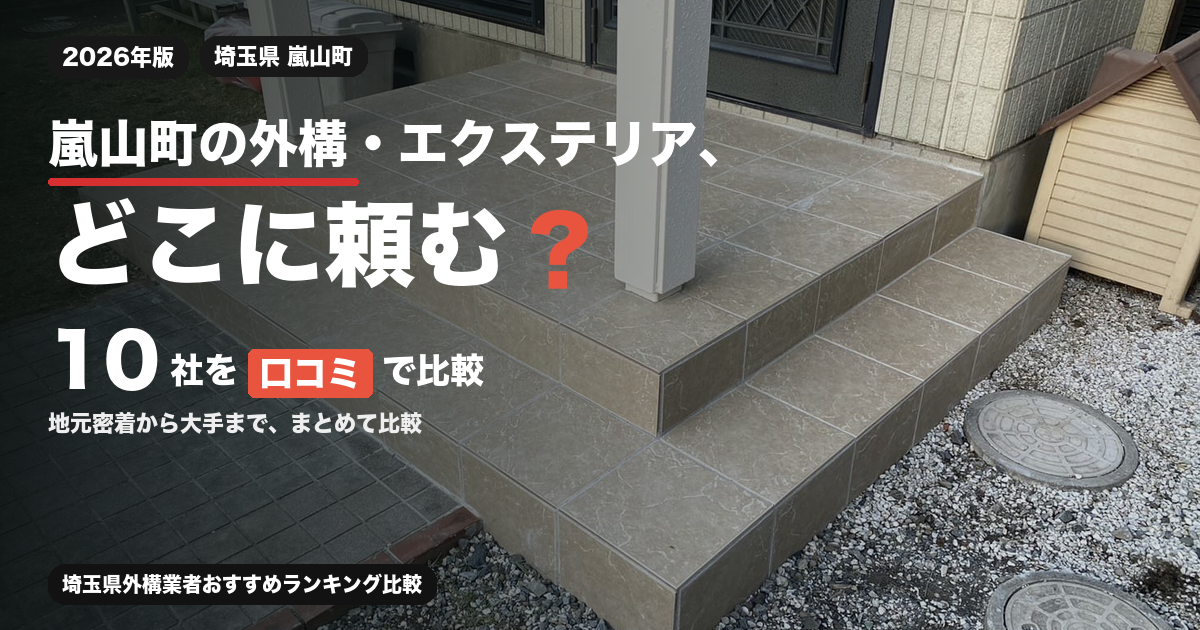 嵐山町の外構・エクステリア、どこに頼む？ 10社を口コミで比較
