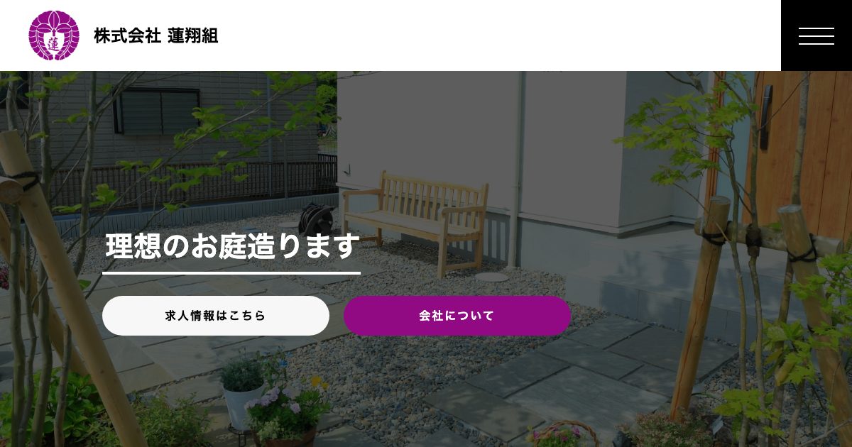 株式会社蓮翔組