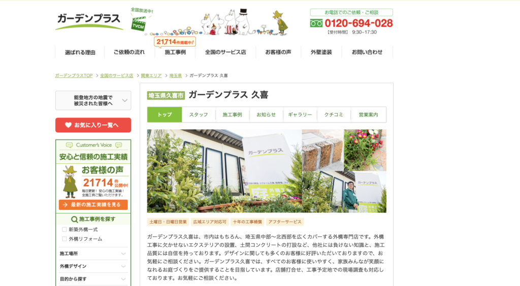 ガーデンプラス久喜