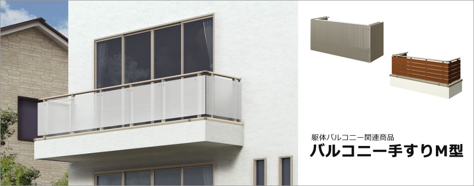 メイクファードシリーズ　バルコニー手すりM型