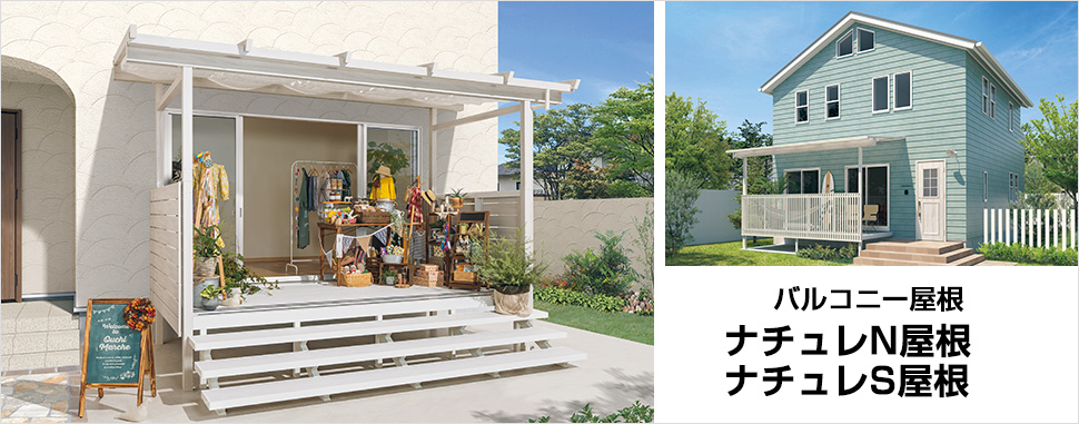 バルコニー屋根　ナチュレN屋根・ナチュレS屋根