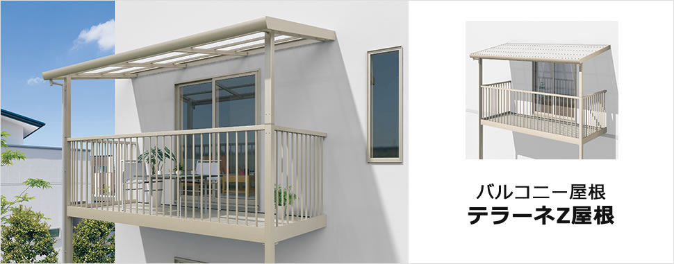 バルコニー屋根　テラーネZ屋根