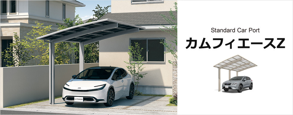 カーポート　カムフィエースZ