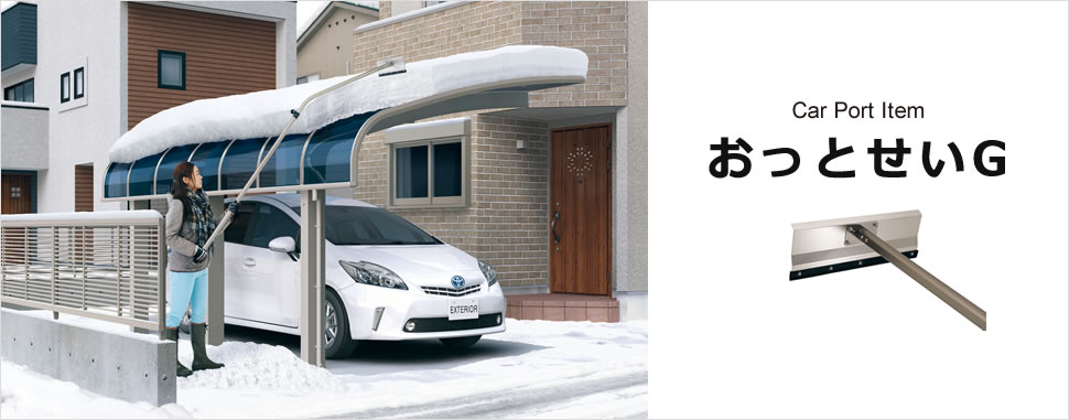 雪おろし棒　おっとせいG