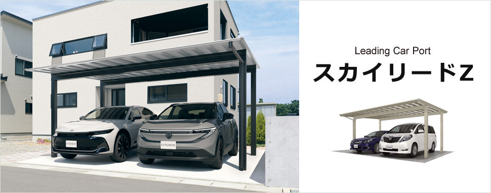 カーポート　スカイリードZ