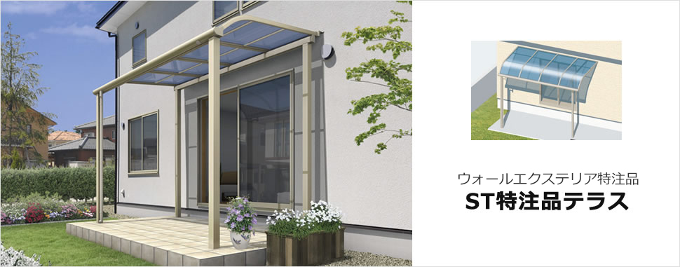 ウォールエクステリア特注品　ST特注品テラス
